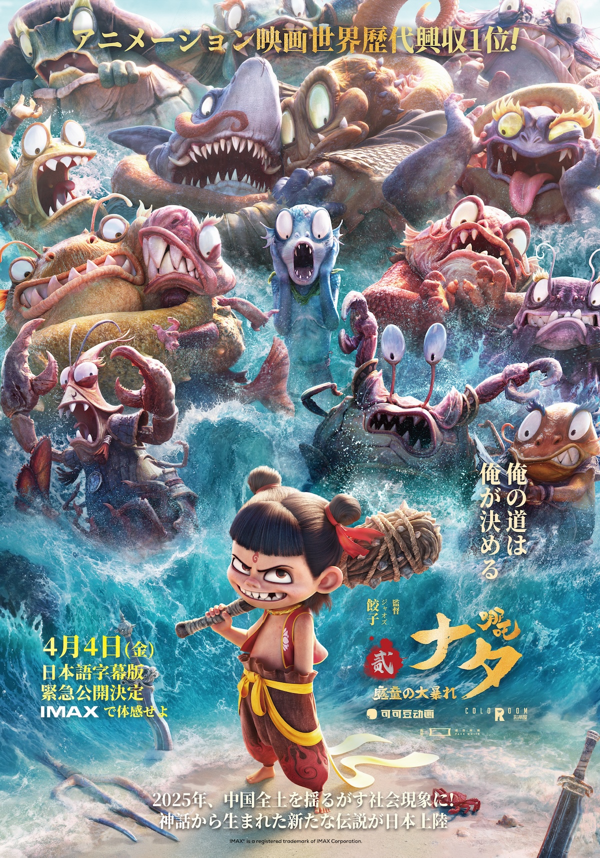 『ナタ 魔童の大暴れ』人物相関図＆本予告