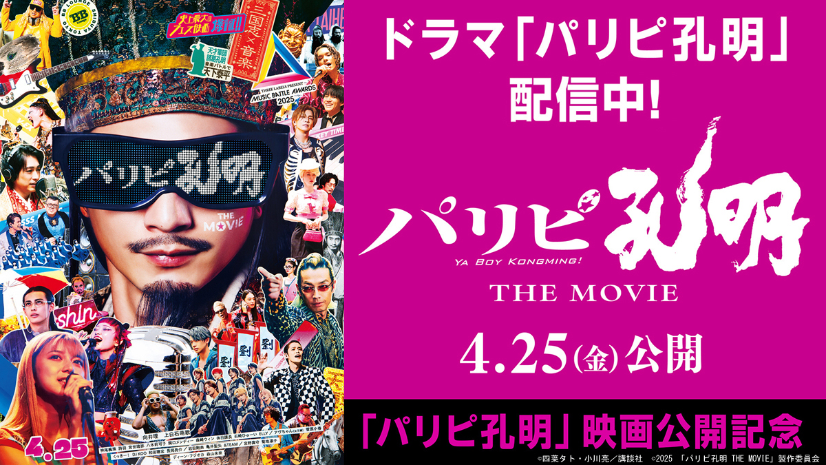 『パリピ孔明』特集TVer配信