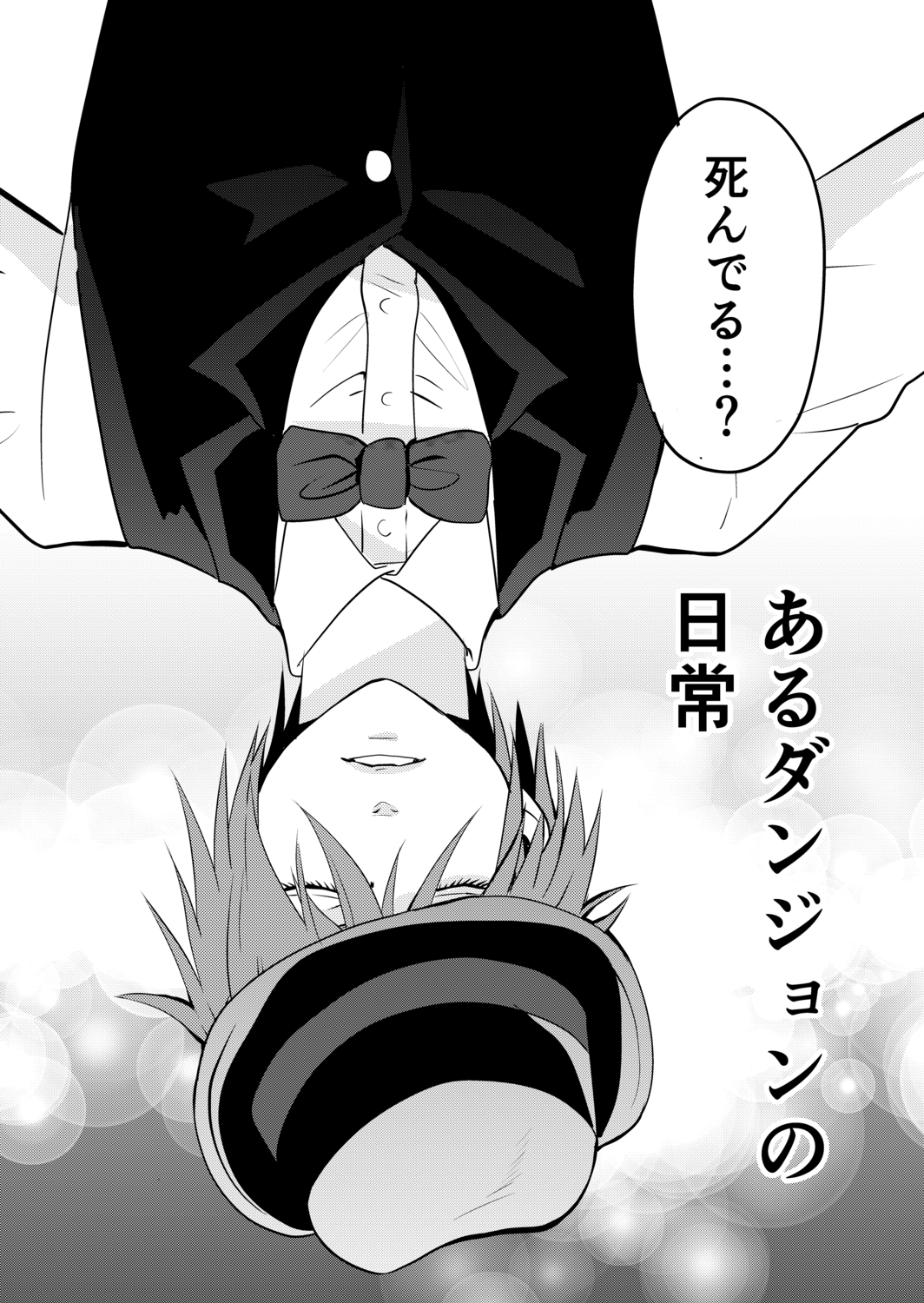 【漫画】ダンジョンで出会った性悪イケメンの画像