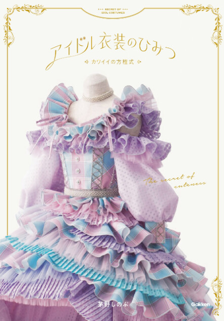 茅野しのぶ初著書『アイドル衣装のひみつ』