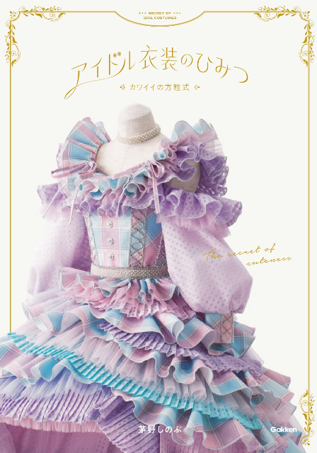 茅野しのぶ初著書『アイドル衣装のひみつ』