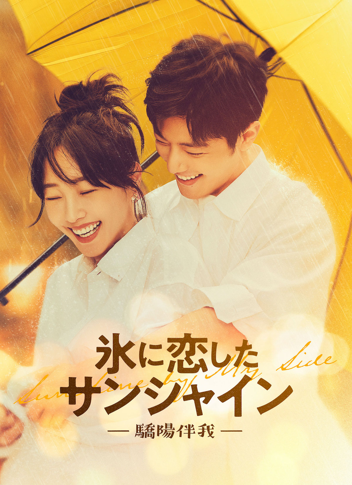 『氷に恋したサンシャイン』デジタル配信決定