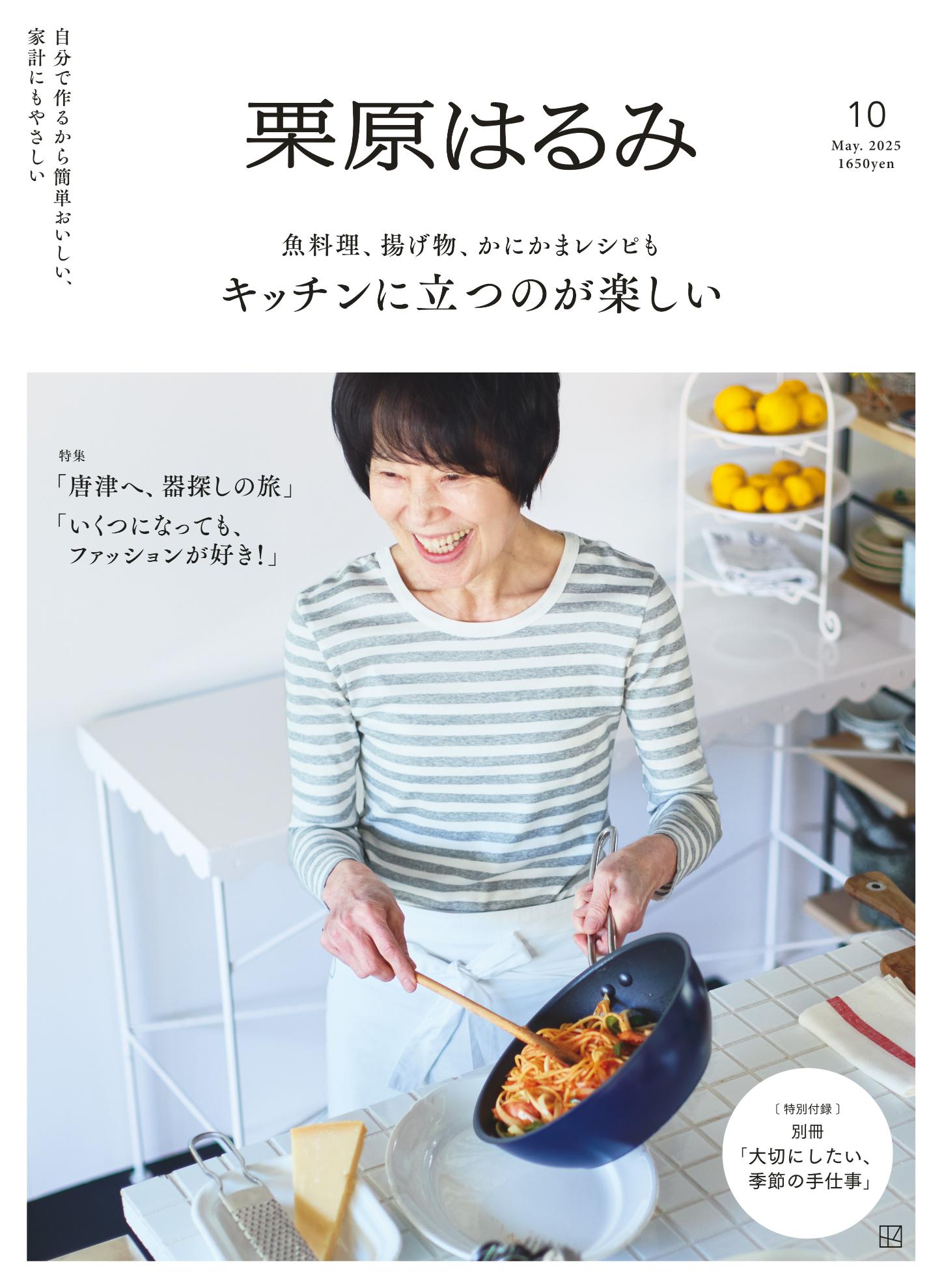 『栗原はるみ』第10号が発売