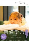 声優・南條愛乃、オール撮り下ろしフォトブックの画像