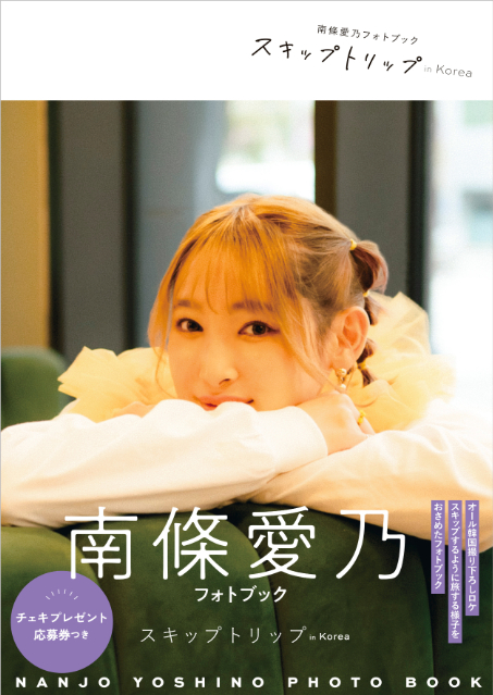 声優・南條愛乃、オール撮り下ろしフォトブック
