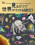 教養が身につく『見るだけで世界がわかる大図鑑』の画像