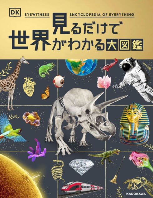 教養が身につく『見るだけで世界がわかる大図鑑』