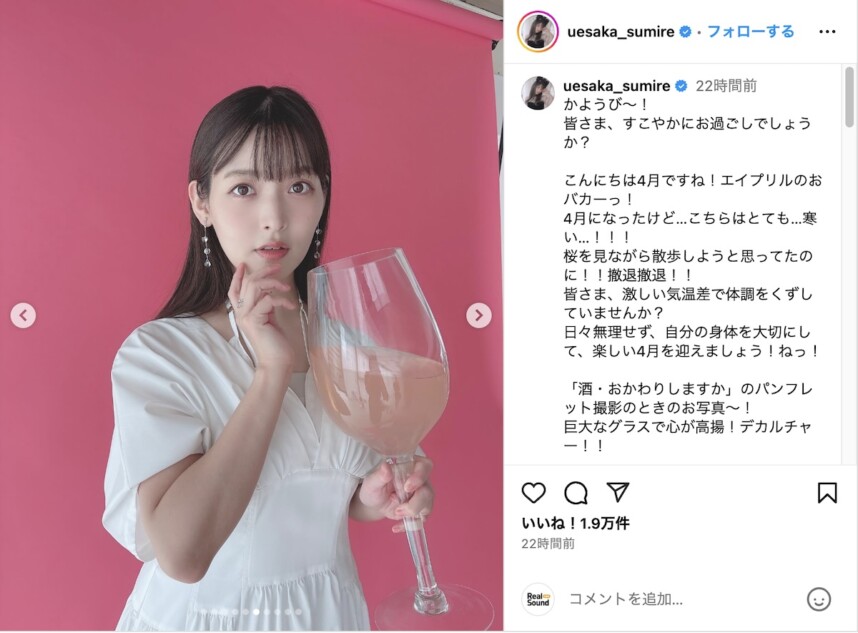 上坂すみれが巨大ワイングラスで乾杯