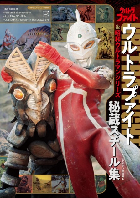 #ウルトラ昭和51年6/30怪獣写真図鑑カラー写真版 ウルトラファイト』＆昭和ウルトラマンの秘蔵写真が一冊に 5月22日発売