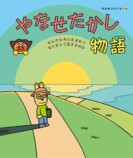 『アンパンマン』やなせたかしの生涯が絵本にの画像