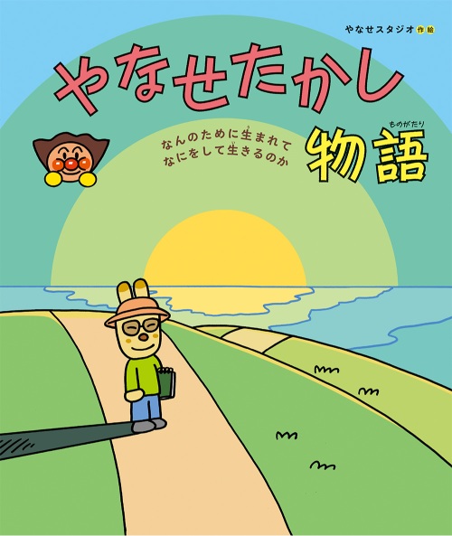 『アンパンマン』やなせたかしの生涯が絵本に