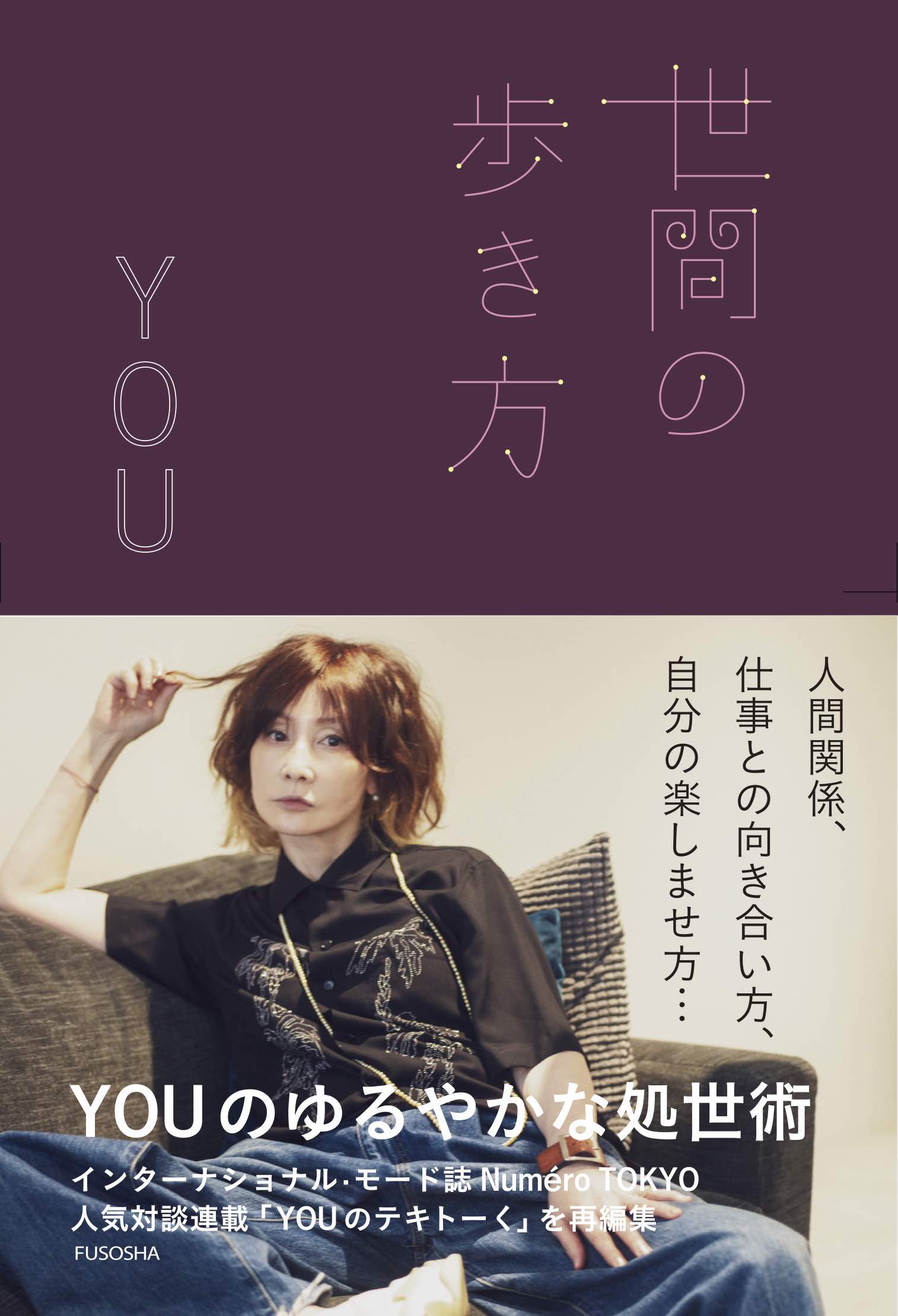 タレント・YOUの処世術が一冊にの画像