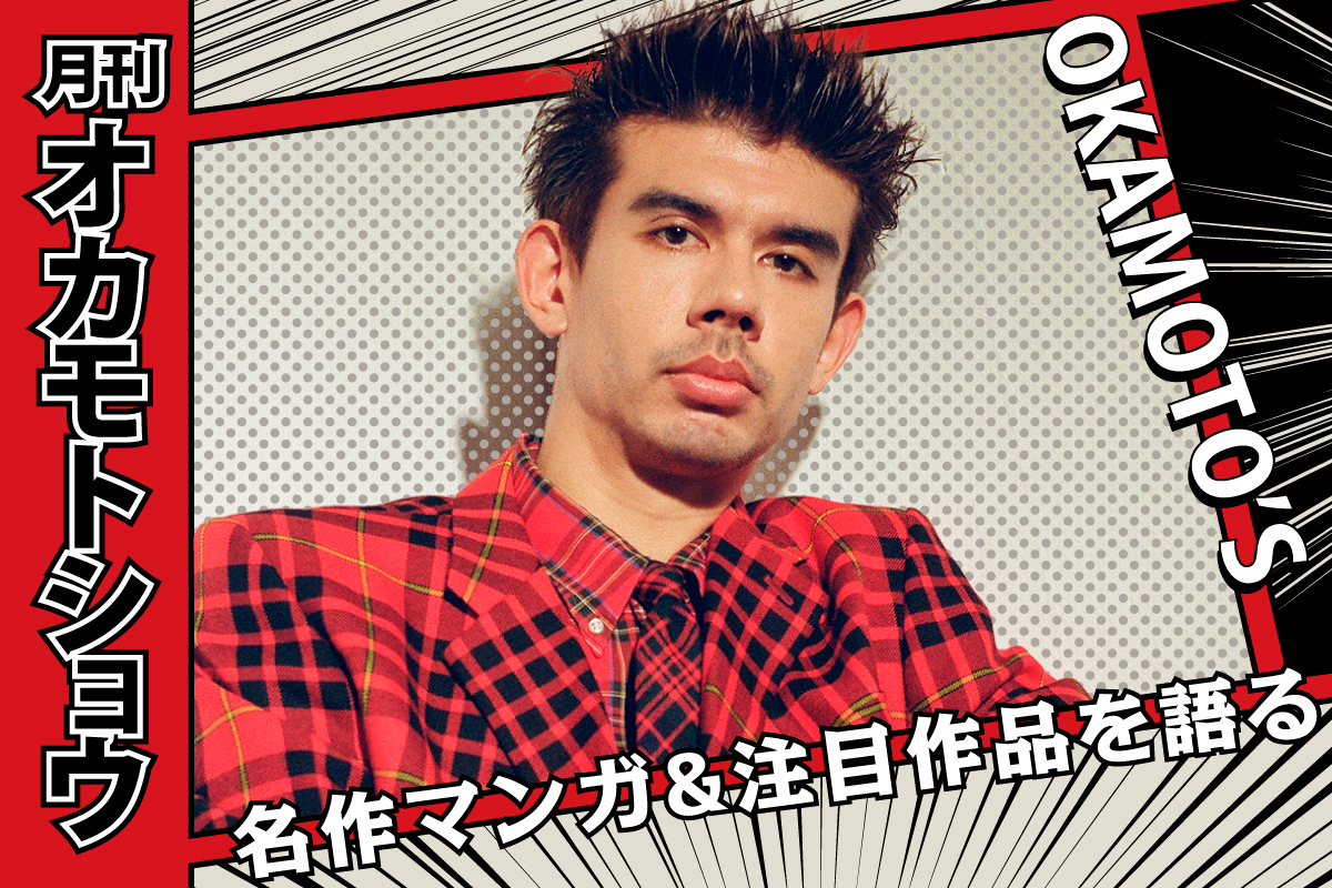 オカモトショウ『るなしい』に感じる人の業