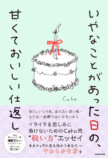 『いやなことがあった日の、甘くておいしい仕返し』の画像