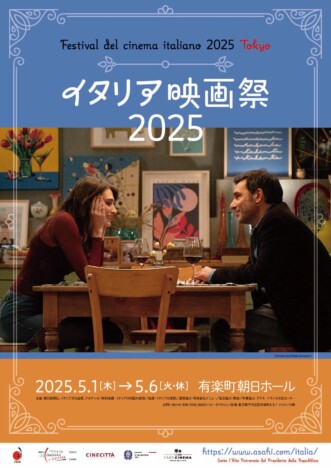 「イタリア映画祭2025」東京＆大阪で開催決定