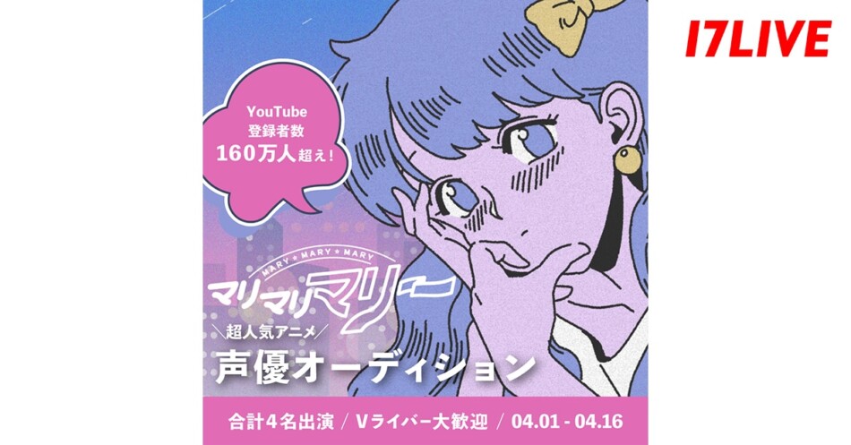 17LIVE、「マリマリマリー」オーディション開催