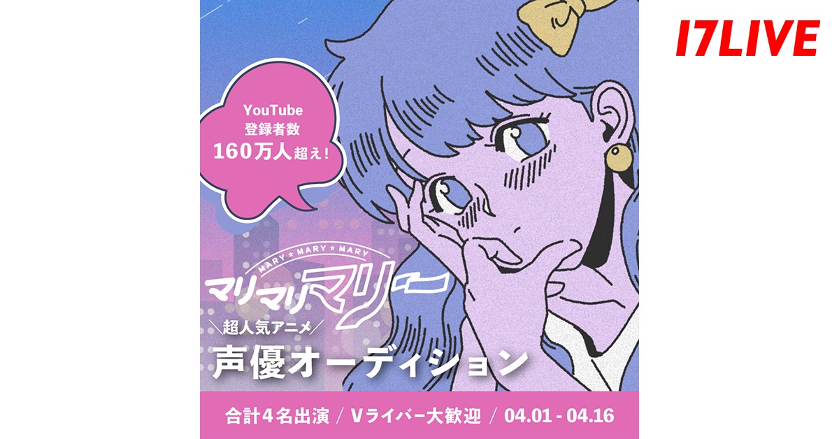 17LIVE、「マリマリマリー」オーディション開催