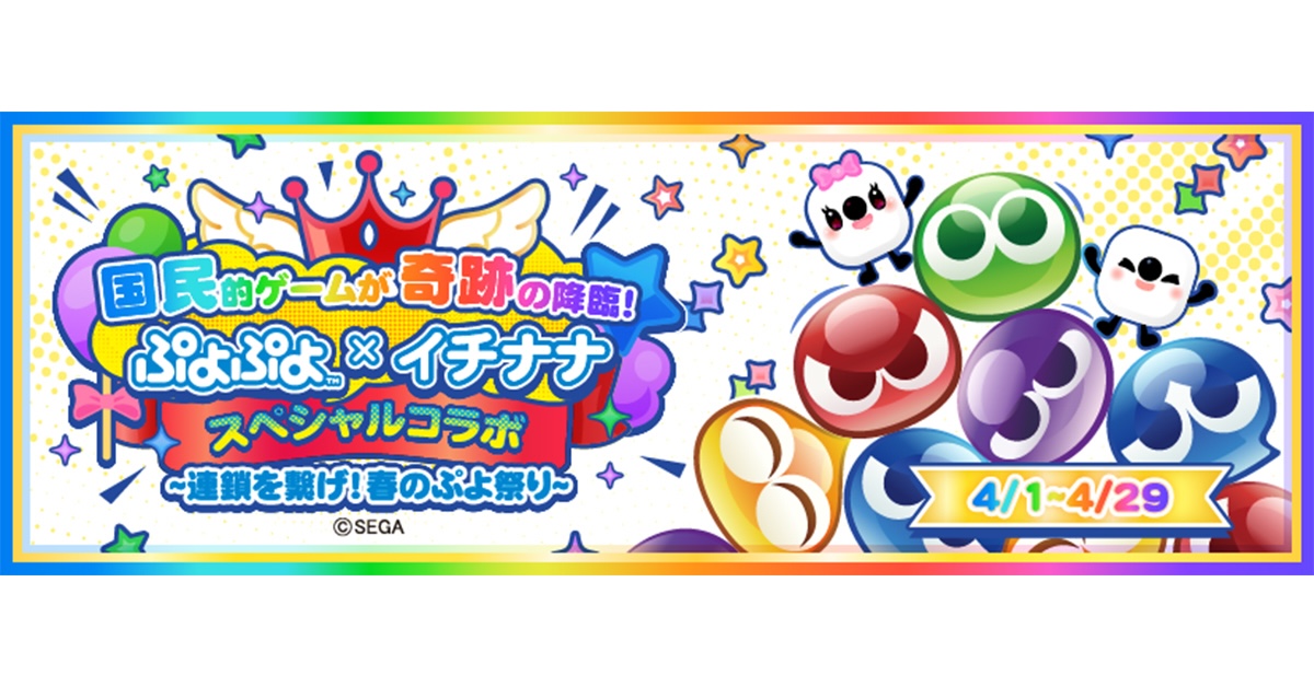 17LIVE、『ぷよぷよ』とコラボイベントを開催