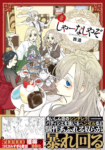 SNSで話題「コミカルすぎる童話」待望の書籍化