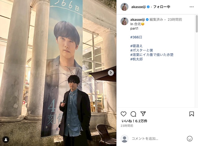 赤楚衛二公式Instagramより