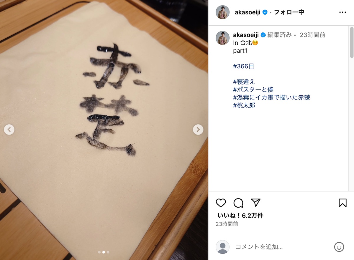 赤楚衛二公式Instagramより
