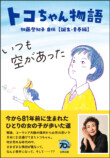 加藤登紀子の物語『トコちゃん物語』の画像