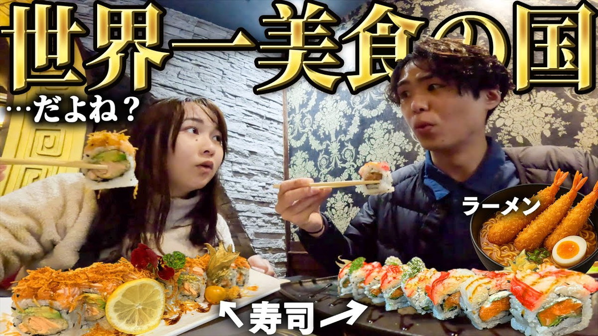 とったび、“美食の国”で日本食を検証