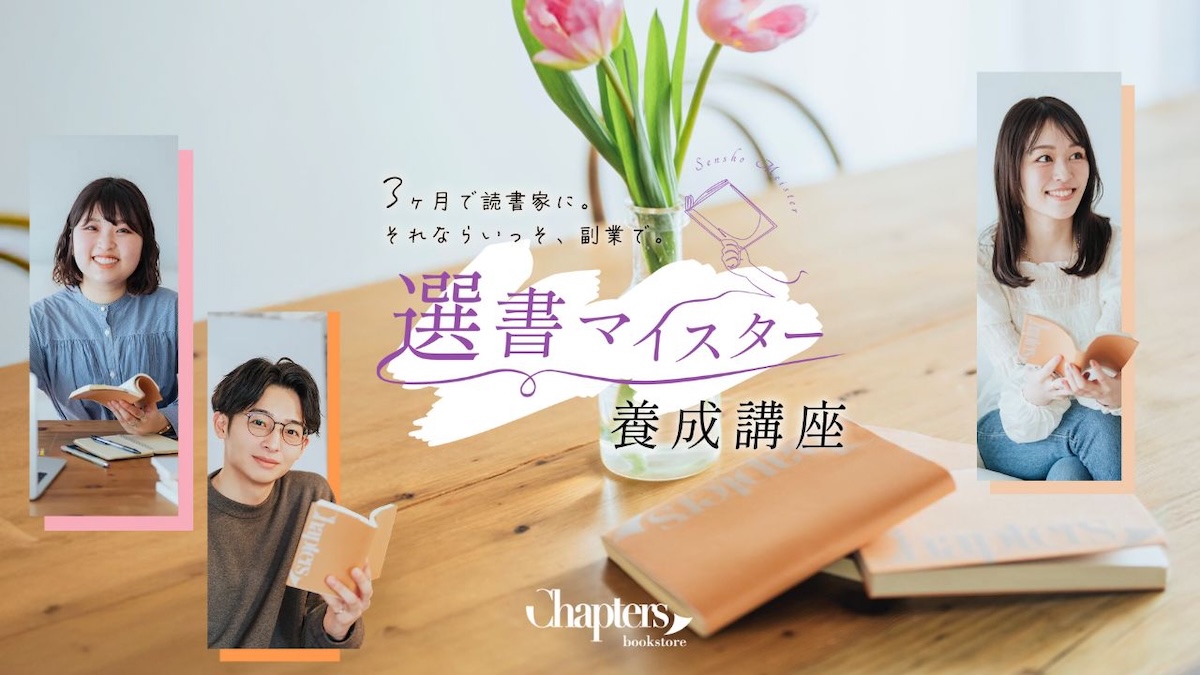 チャプターズの選書マイスター