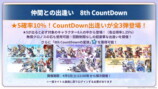 『アナザーエデン』8周年直前生放送情報の画像