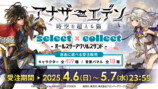 『アナザーエデン』8周年直前生放送情報の画像