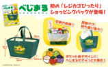 べじまるレジカゴぴったりショッピングバッグの画像