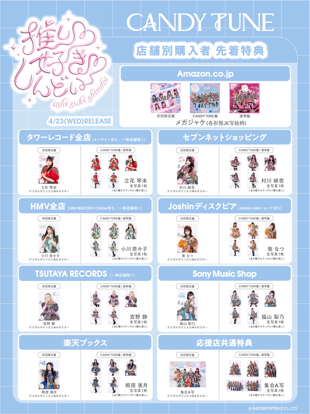 『推し♡好き♡しんどい』店舗別購入者特典