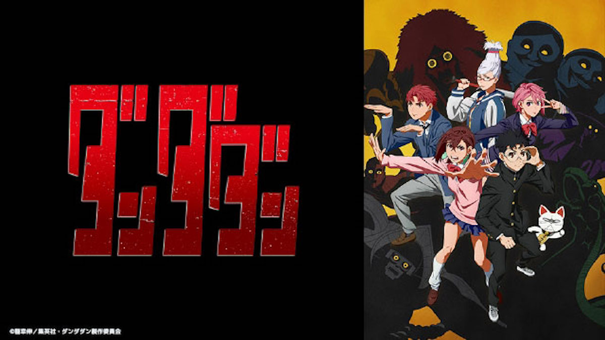 『ダンダダン』の画像