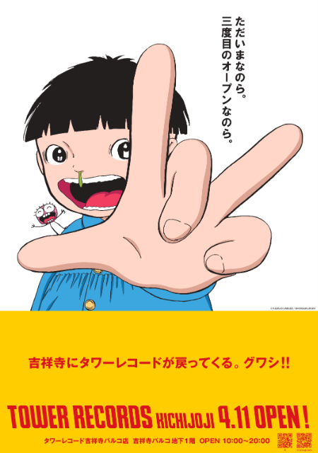 楳図かずお、タワレコ吉祥寺パルコ店とコラボ