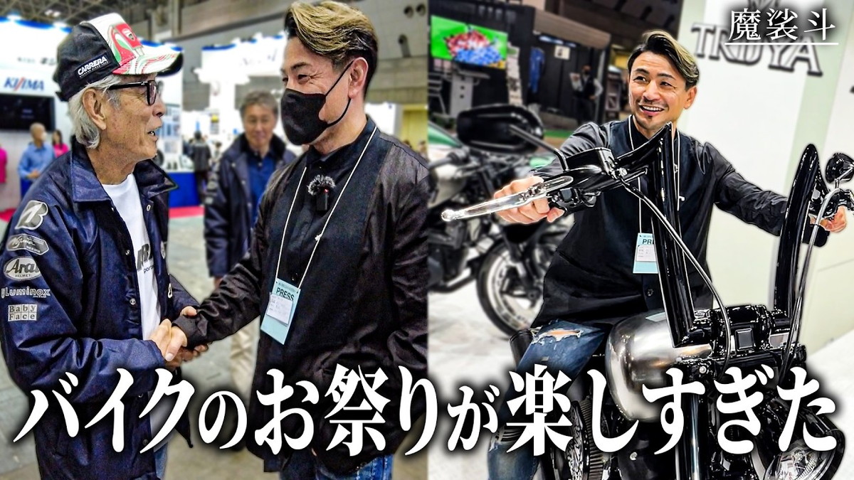 魔裟斗、バイクの祭典で“大物俳優”と遭遇