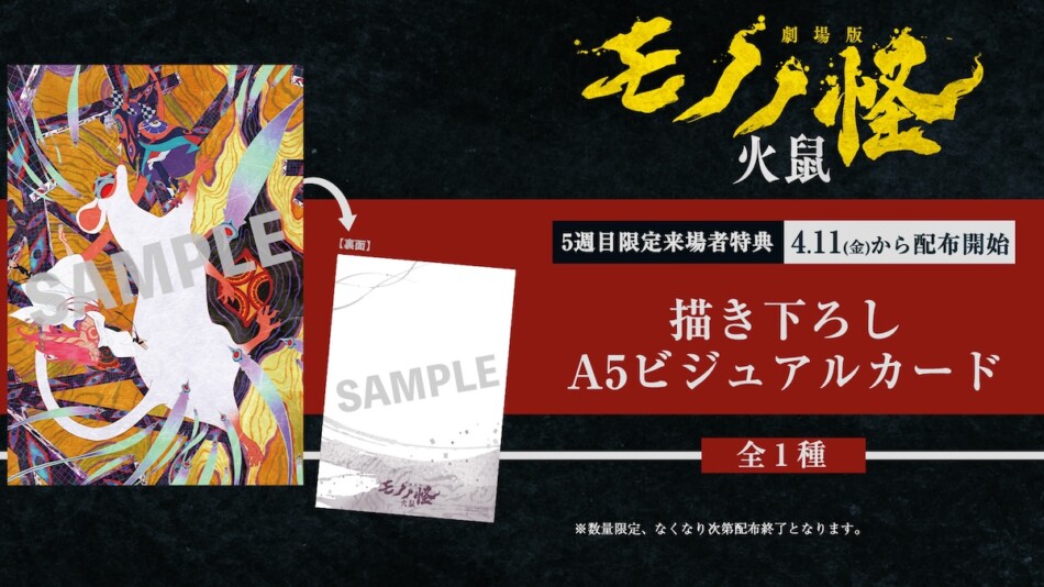 劇場版モノノ怪 第二章 火鼠』5週目来場者特典に描き下ろしA5