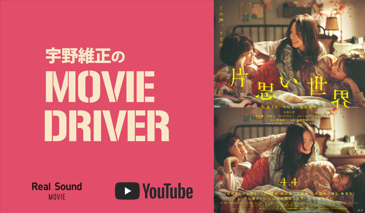 宇野維正が『片思い世界』を語る