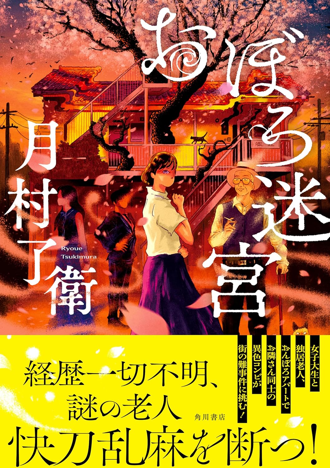 月村了衛『おぼろ迷宮』レビュー