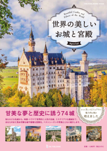 『世界の美しいお城と宮殿 Special』