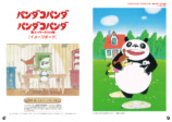 「パンダコパンダ」決定本がついに登場の画像