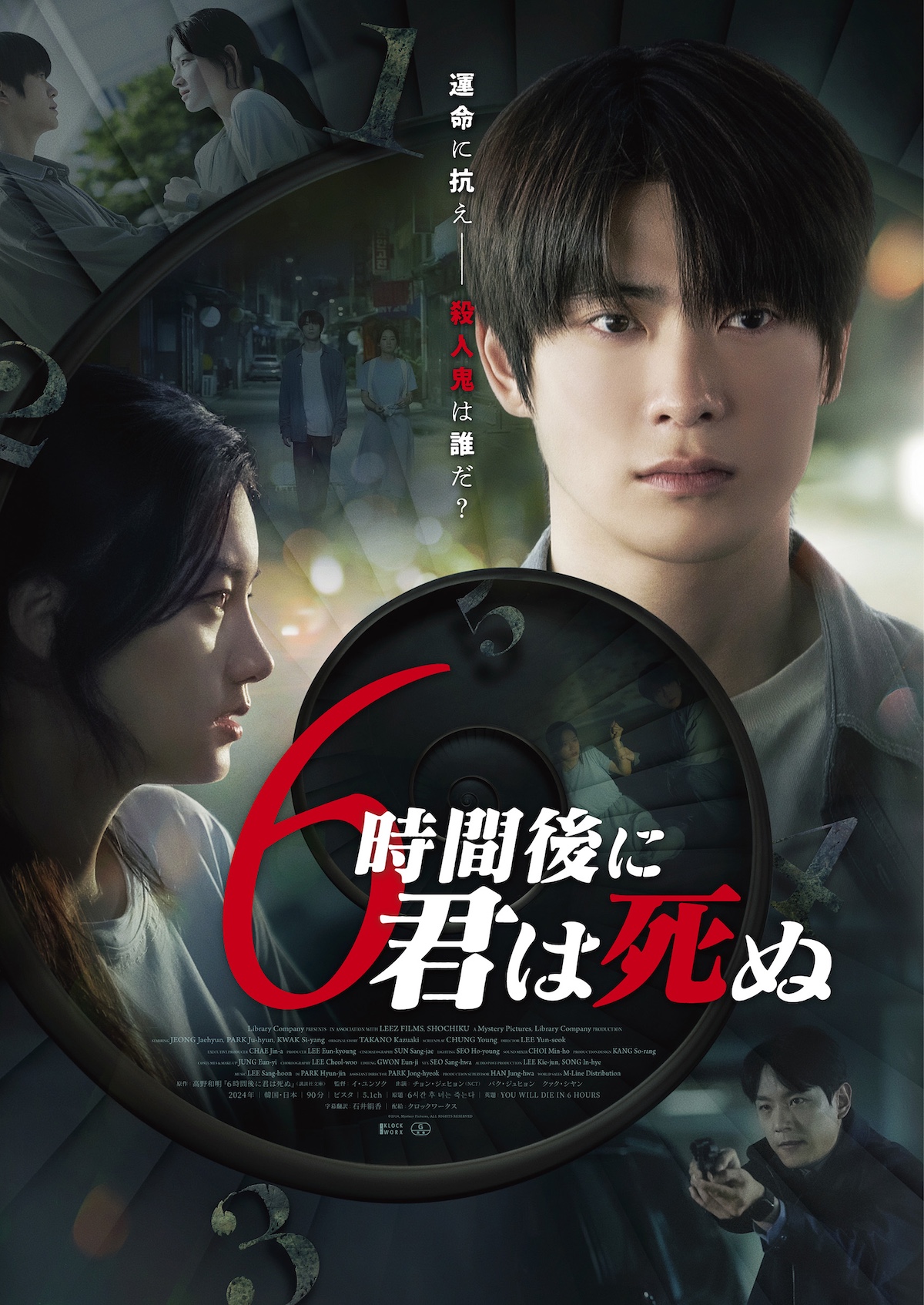 『6時間後に君は死ぬ』 予告編&ポスター公開