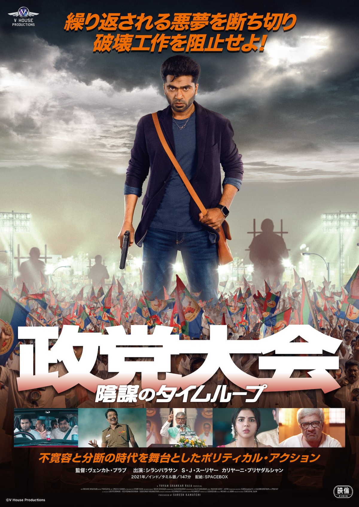 シランバラサン主演『政党大会』5月2日公開