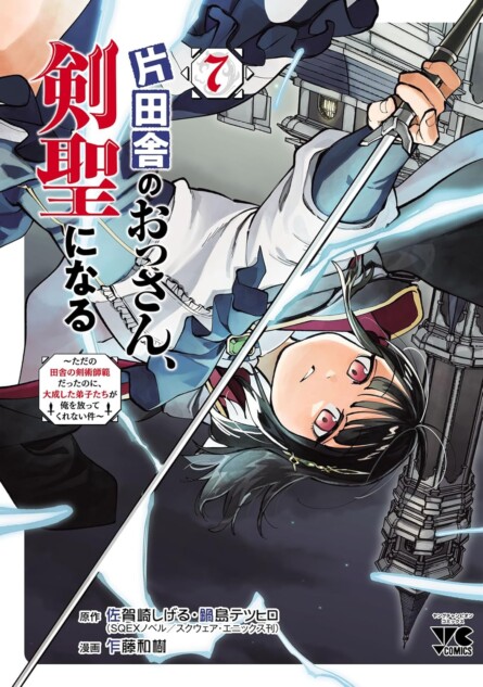 漫画、初版もあり 怪獣8号・無職転生・おっさん剣聖・推しの子・SAKAMOTO Amazon.co.jp: ～ただの田舎の剣術 1 片田舎のおっさん、剣聖になる 全巻セット