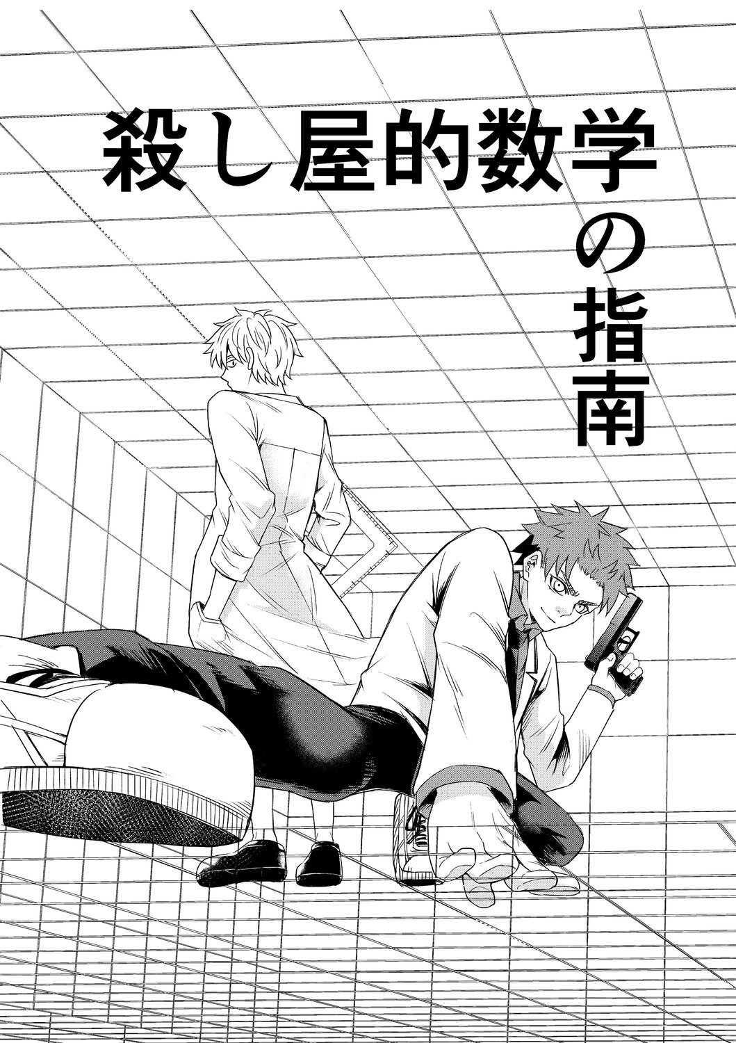 【漫画】最強の殺し屋に必要なのは数学？の画像