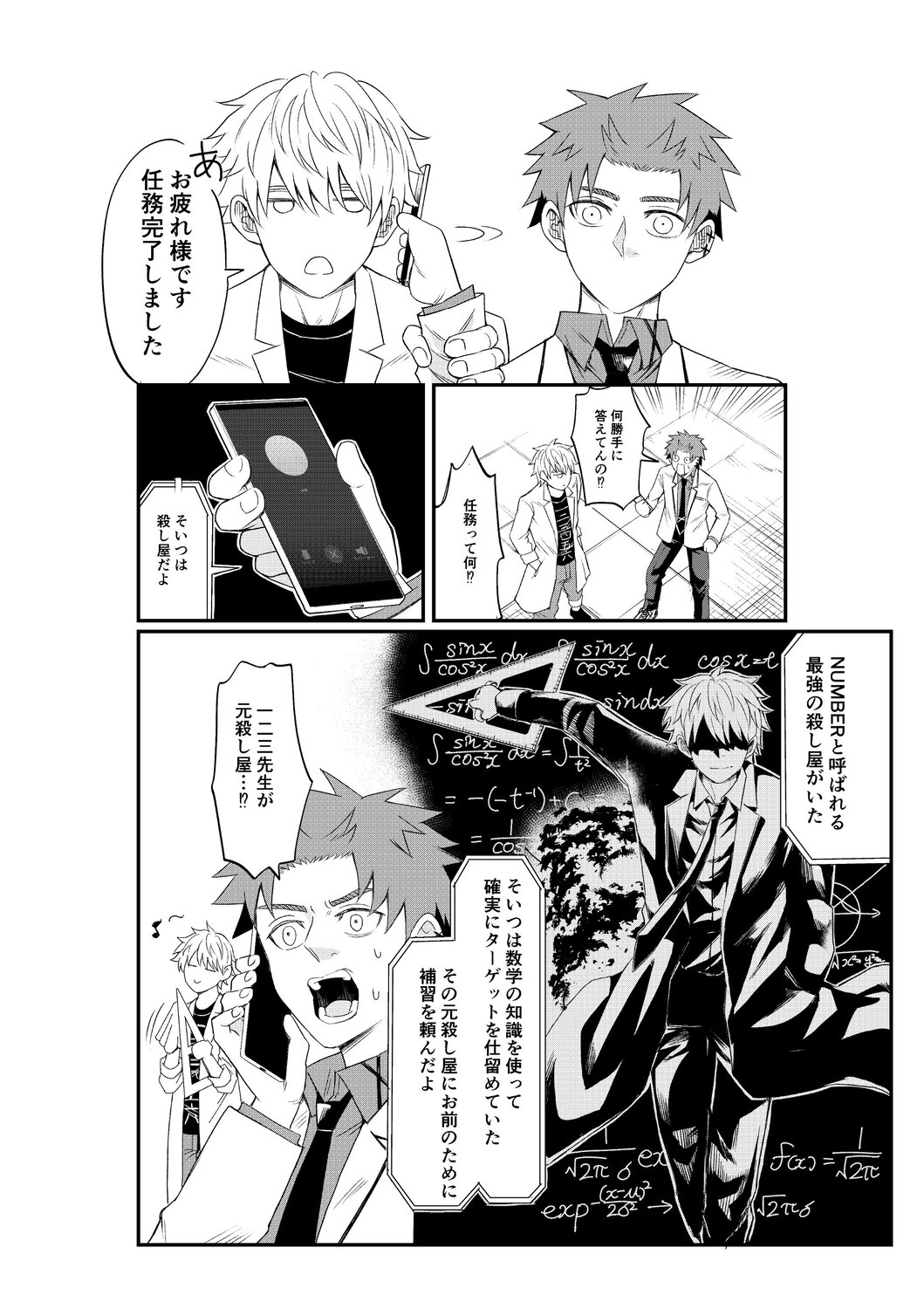 【漫画】最強の殺し屋に必要なのは数学？の画像