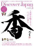 世界を魅了する日本の香りを特集『Discover Japan』の画像