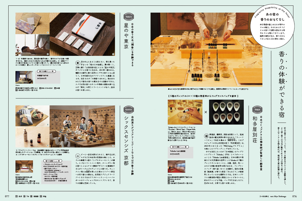 世界を魅了する日本の香りを特集『Discover Japan』の画像