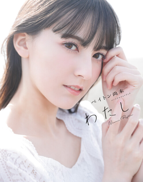 人気声優・ペイトン尚未の初書籍