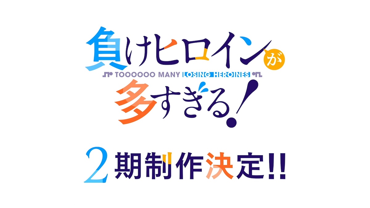 『負けヒロインが多すぎる!』第2期制作決定