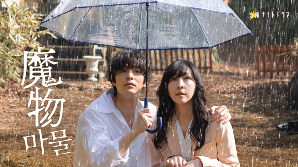 麻生久美子×塩野瑛久『魔物』キービジュアル